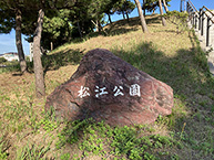 松江公園